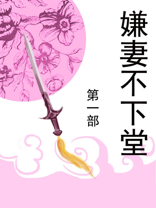Title details for 嫌妻不下堂 by 恒见桃花 - Available